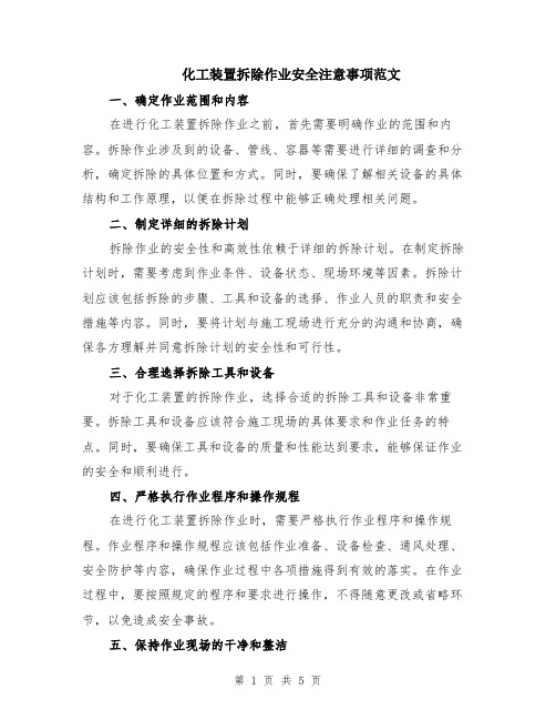 化工装置拆除作业安全注意事项范文（二篇）