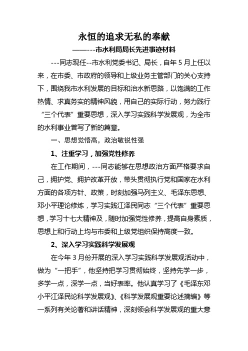 市水利局局长先进事迹材料