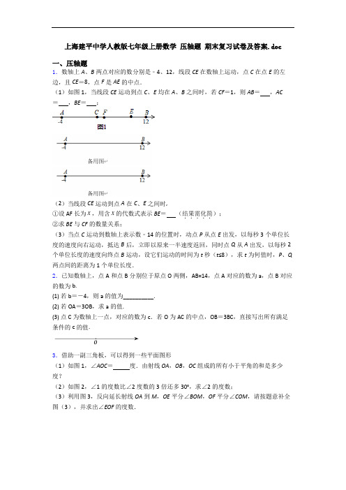 上海建平中学人教版七年级上册数学 压轴题 期末复习试卷及答案