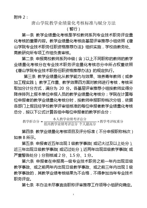 唐山学院教学业绩量化考核标准与赋分方法