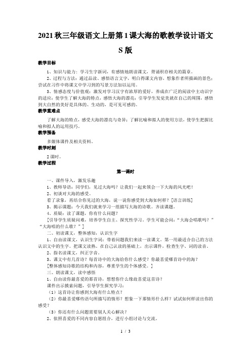 2021秋三年级语文上册第1课大海的歌教学设计语文S版