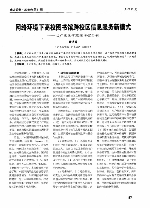 网络环境下高校图书馆跨校区信息服务新模式——以广东医学院图书馆为例