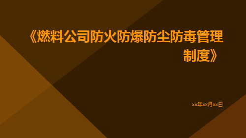 燃料公司防火防爆防尘防毒管理制度