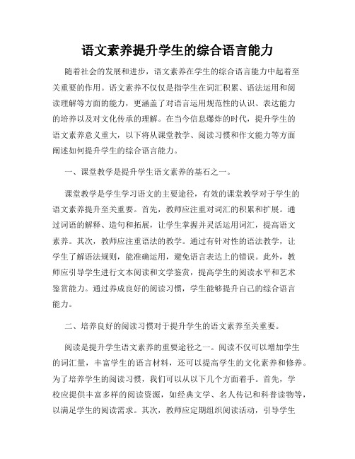 语文素养提升学生的综合语言能力