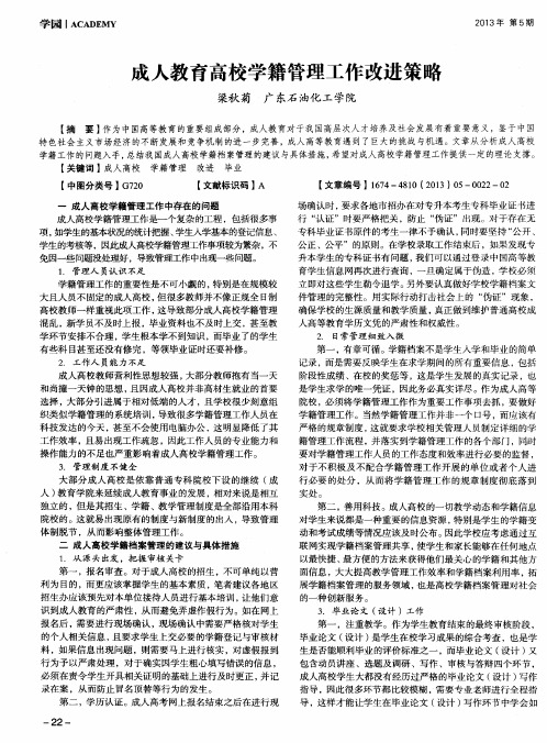 成人教育高校学籍管理工作改进策略