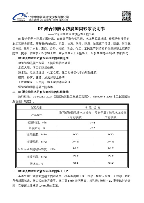 RF 聚合物防水防腐加固砂浆说明书