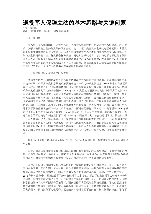 退役军人保障立法的基本思路与关键问题