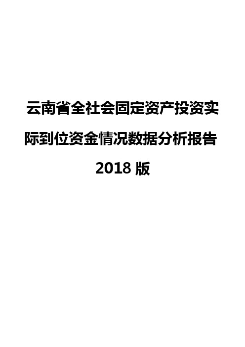 云南省全社会固定资产投资实际到位资金情况数据分析报告2018版