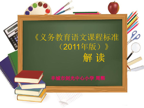 《义务教育语文课程标准(2011年版)解读