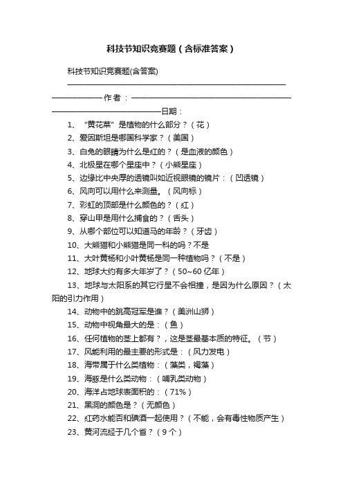 科技节知识竞赛题（含标准答案）