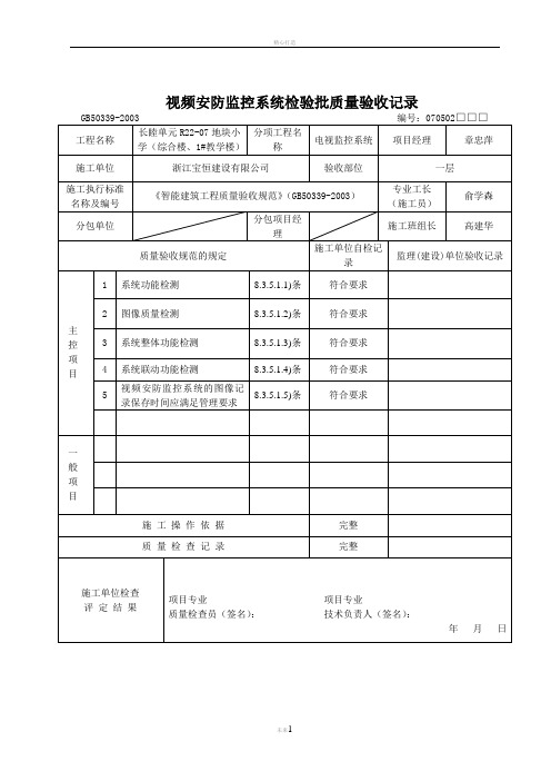 视频安防监控系统分项工程检验批质量验收记录表