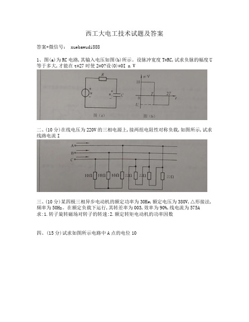 西工大电工技术试题及答案