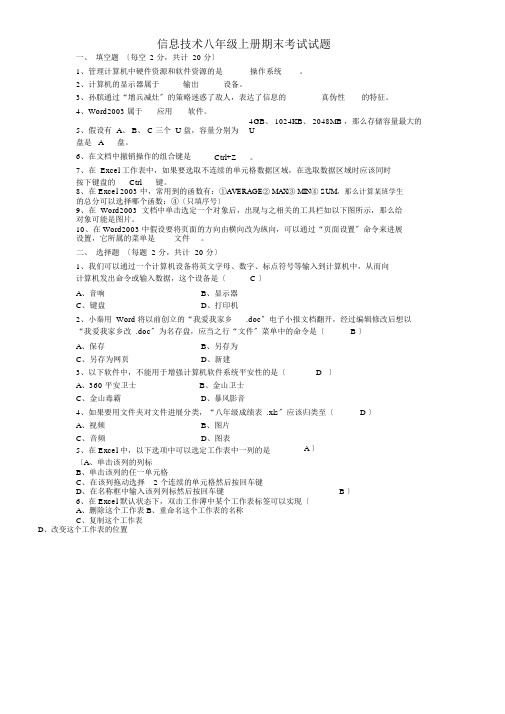 信息技术八年级上册期末考试试题及答案