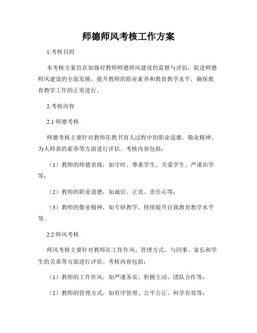 师德师风考核工作方案