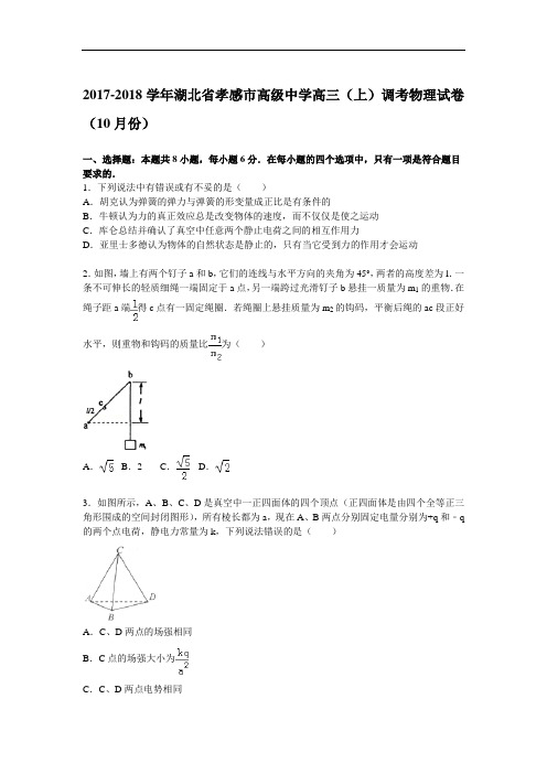 湖北省孝感市高级中学2017-2018学年高三上学期10月调考物理试题 Word版含解析