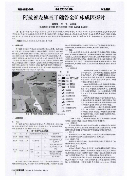 阿拉善左旗查干础鲁金矿床成因探讨