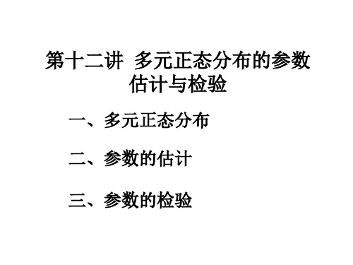 第十二讲  多元正态分布的参数估计与检验