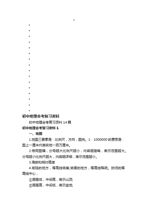 初中地理会考复习资料14篇