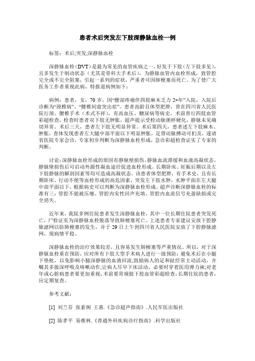 患者术后突发左下肢深静脉血栓一例