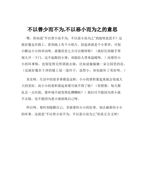 不以善少而不为,不以恶小而为之的意思