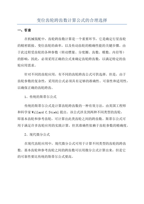 变位齿轮跨齿数计算公式的合理选择