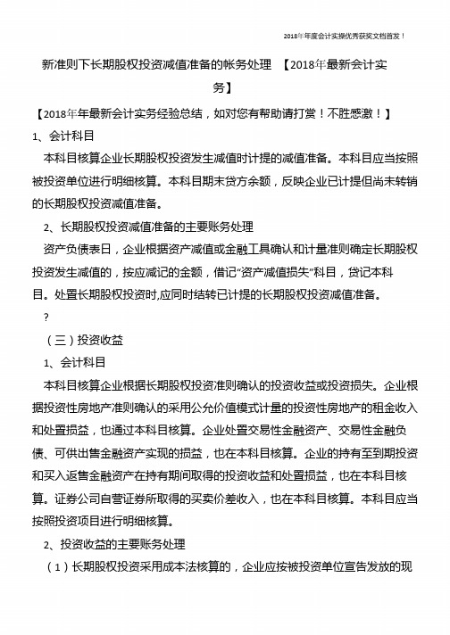 新准则下长期股权投资减值准备的帐务处理-【精心整编最新会计实务】