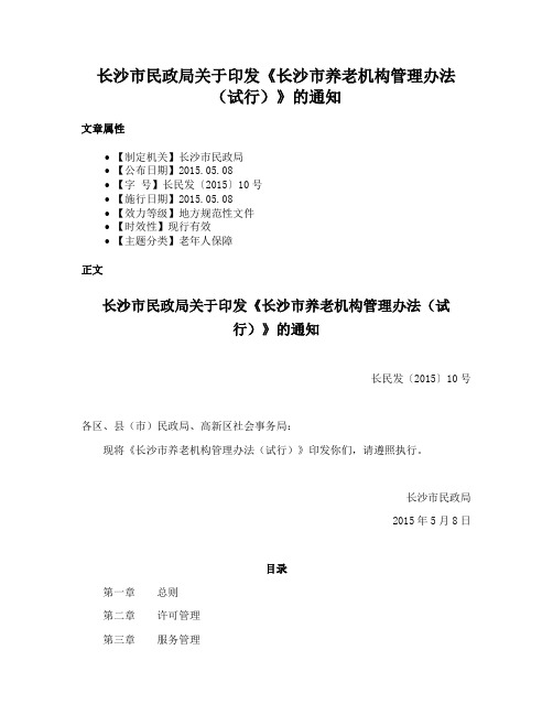 长沙市民政局关于印发《长沙市养老机构管理办法（试行）》的通知