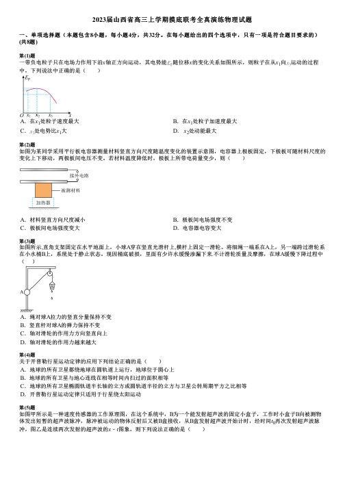 2023届山西省高三上学期摸底联考全真演练物理试题