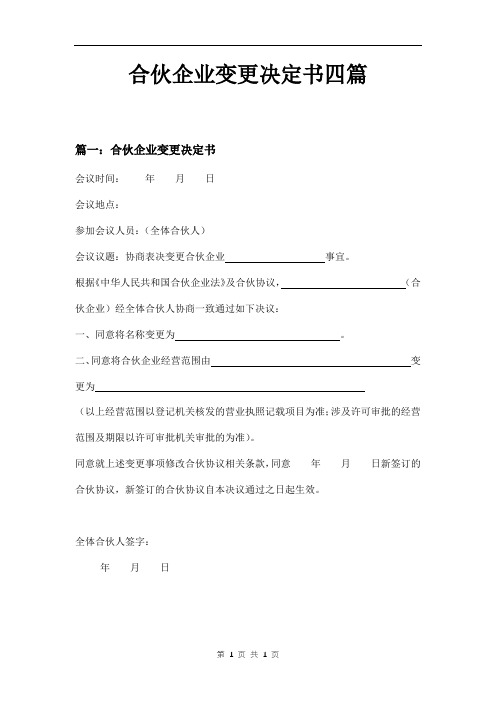 合伙企业变更决定书四篇