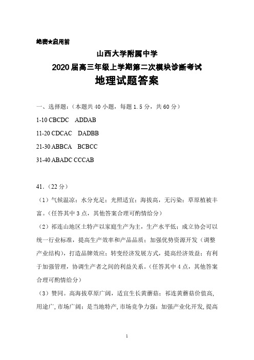 2020届山西大学附属中学高三上学期第二次模块诊断考试地理答案