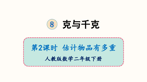 二年级下册克与千克估计物品有多重人教版