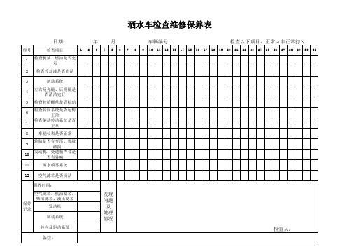 洒水车检查维修保养表 