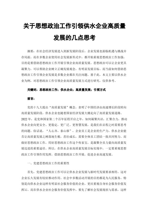 关于思想政治工作引领供水企业高质量发展的几点思考