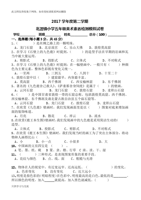 小学五年级美术素养检测模拟试卷doc资料