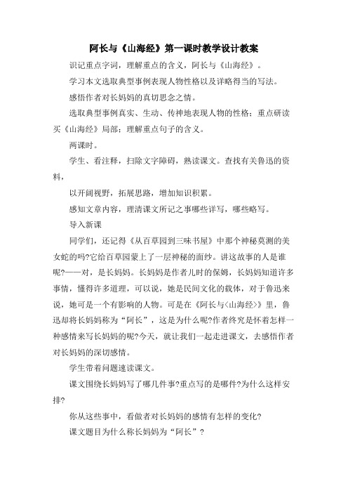 阿长与《山海经》第一课时教学设计教案