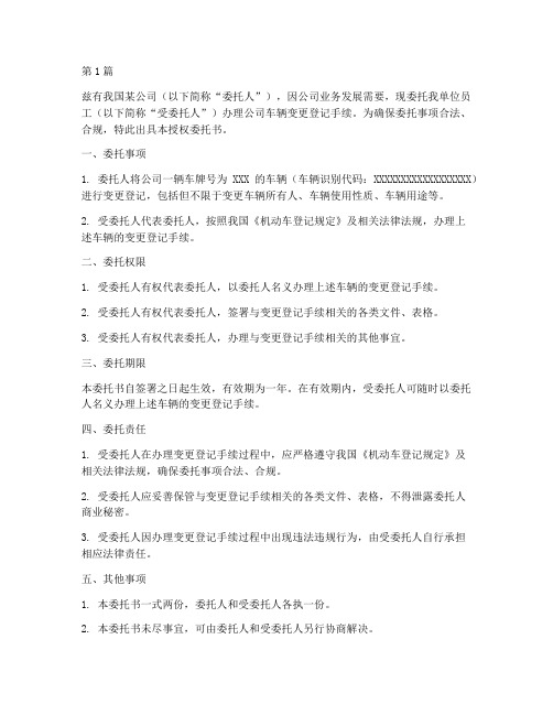 公户车辆变更授权委托书(3篇)