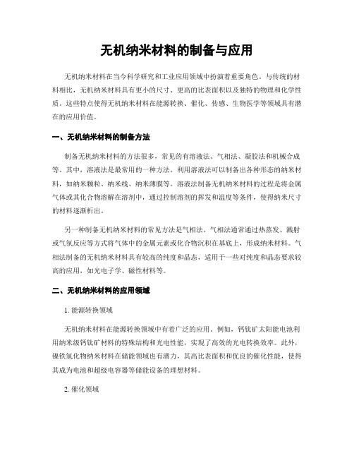 无机纳米材料的制备与应用