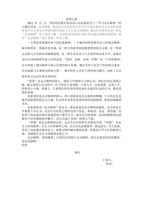 学习北京精神思想汇报