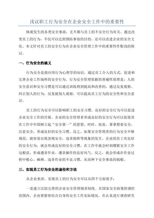 浅议职工行为安全在企业安全工作中的重要性