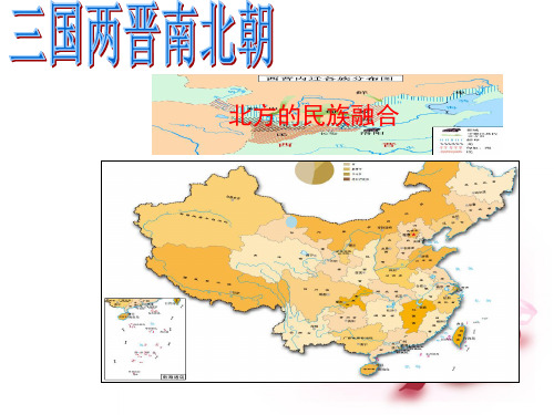 八年级历史与社会上册_第四单元第3课第一框北方的民族融合ppt课件人教版