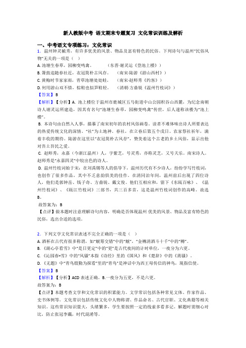 新人教版中考 语文期末专题复习 文化常识训练及解析
