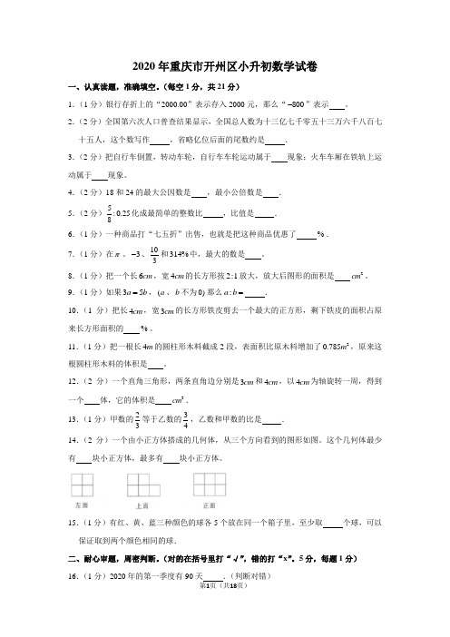 2020年重庆市开州区小升初数学试卷