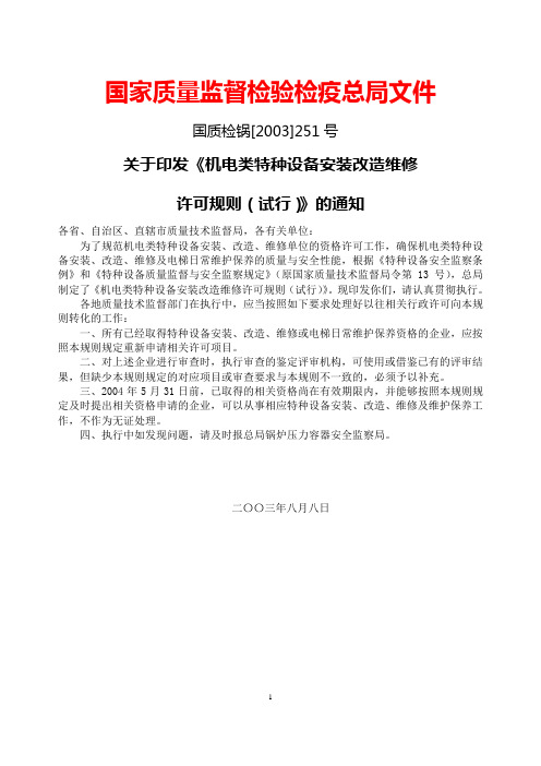 2003年机电类特种设备安装改造维修许可规则(试行)(国质检锅[2003]251号)