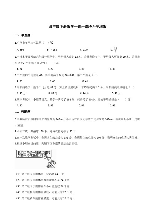 四年级下册数学一课一练-6.4平均数   北师大版(2014秋)(含答案)