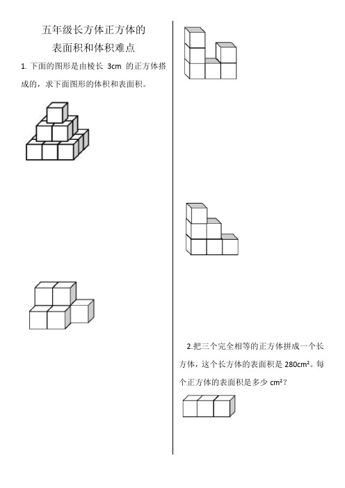 五年级长方体正方体的表面积和体积难点