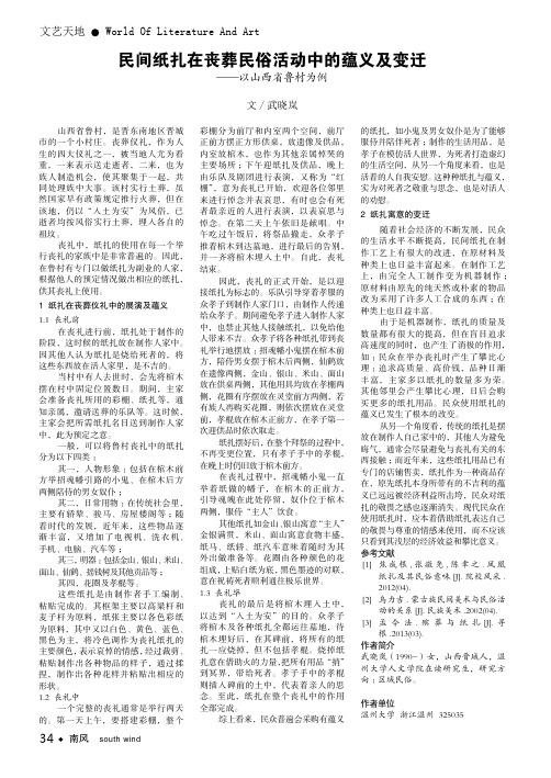 民间纸扎在丧葬民俗活动中的蕴义及变迁——以山西省鲁村为例