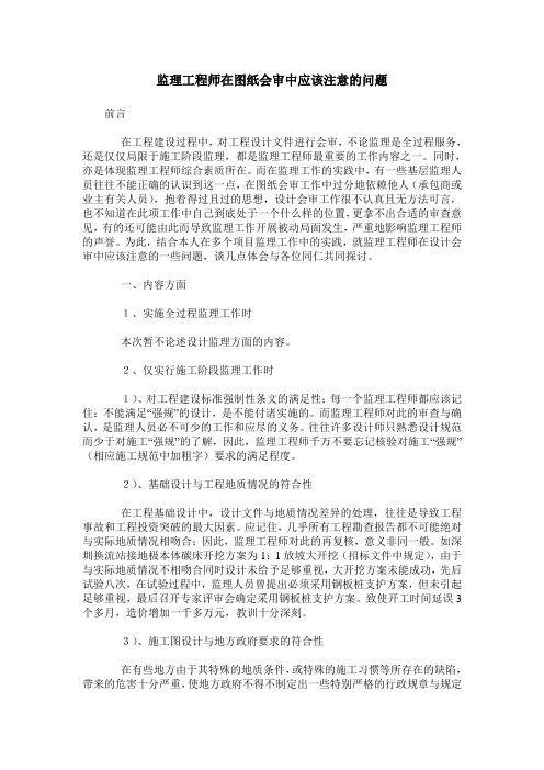 监理工程师在图纸会审中应该注意的问题