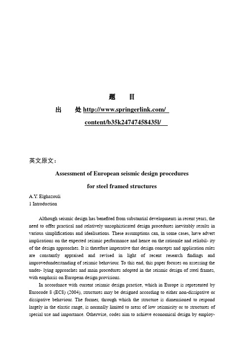 土木工程 外文翻译 外文文献 英文文献 欧洲对钢框架结构抗震设计的评估