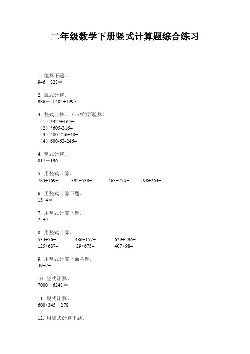 二年级数学下册竖式计算题综合练习