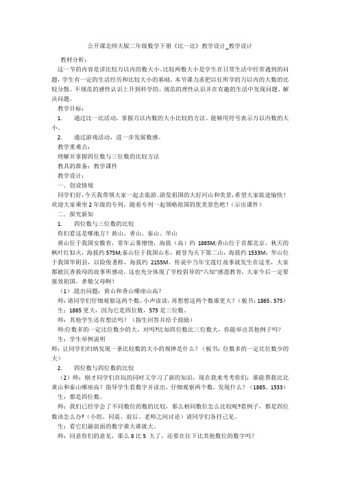 公开课北师大版二年级数学下册《比一比》教学设计_教学设计 